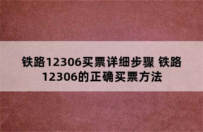 铁路12306买票详细步骤 铁路12306的正确买票方法